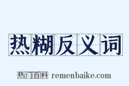热糊反义词是什么意思的图片